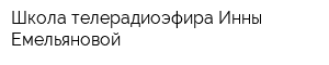 Школа телерадиоэфира Инны Емельяновой
