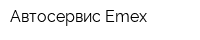 Автосервис Emex