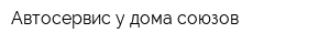 Автосервис у дома союзов