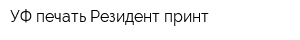 УФ печать Резидент принт
