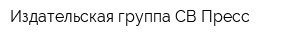 Издательская группа СВ-Пресс
