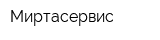 Миртасервис