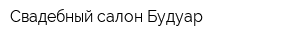 Свадебный салон Будуар