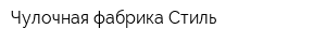 Чулочная фабрика Стиль