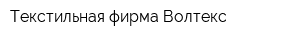 Текстильная фирма Волтекс