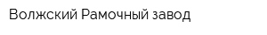 Волжский Рамочный завод