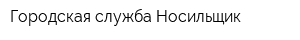 Городская служба Носильщик
