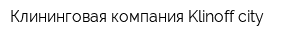 Клининговая компания Klinoff city