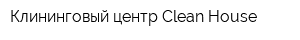 Клининговый центр Clean House