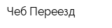 Чеб-Переезд