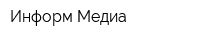 Информ-Медиа