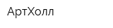 АртХолл