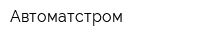 Автоматстром
