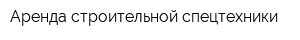 Аренда строительной спецтехники