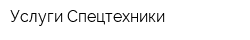 Услуги Спецтехники