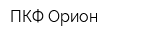 ПКФ Орион