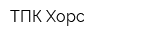 ТПК Хорс