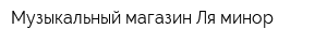 Музыкальный магазин Ля минор