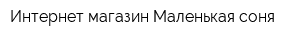 Интернет-магазин Маленькая соня