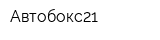 Автобокс21