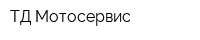 ТД Мотосервис