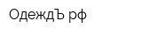 OдеждЪрф