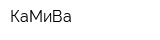 КаМиВа
