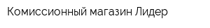 Комиссионный магазин Лидер