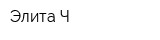 Элита-Ч
