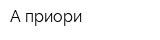 А-приори