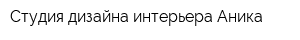 Студия дизайна интерьера Аника
