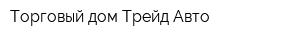 Торговый дом Трейд-Авто