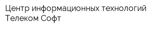 Центр информационных технологий Телеком Софт