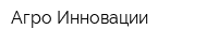 Агро-Инновации