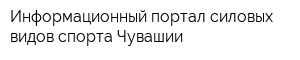 Информационный портал силовых видов спорта Чувашии