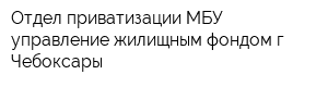 Отдел приватизации МБУ управление жилищным фондом г Чебоксары