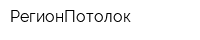 РегионПотолок