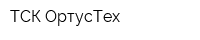 ТСК ОртусТех