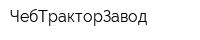 ЧебТракторЗавод
