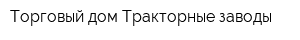 Торговый дом Тракторные заводы
