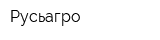 Русьагро