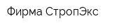 Фирма СтропЭкс