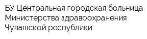 БУ Центральная городская больница Министерства здравоохранения Чувашской республики