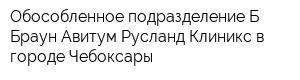 Обособленное подразделение ББраун Авитум Русланд Клиникс в городе Чебоксары