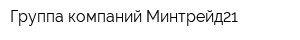Группа компаний Минтрейд21