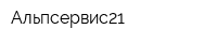 Альпсервис21