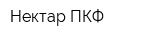 Нектар ПКФ