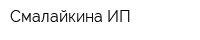 Смалайкина ИП