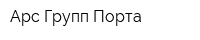 Арс-Групп Порта