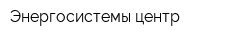 Энергосистемы-центр
